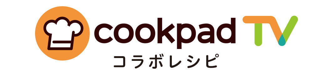 cookpadTV コレボレシピ