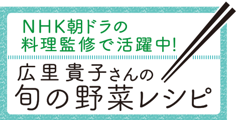 広里貴子さんの旬の野菜レシピ