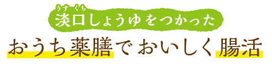 淡口しょうゆをつかった おうち薬膳でおいしく腸活