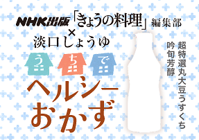 NHK出版「きょうの料理」×淡口しょうゆ うちでヘルシーおかず 超特選丸大豆うすくち吟旬芳醇