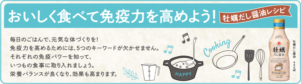 おいしく食べて免疫力を高めよう！牡蠣だし醤油レシピ