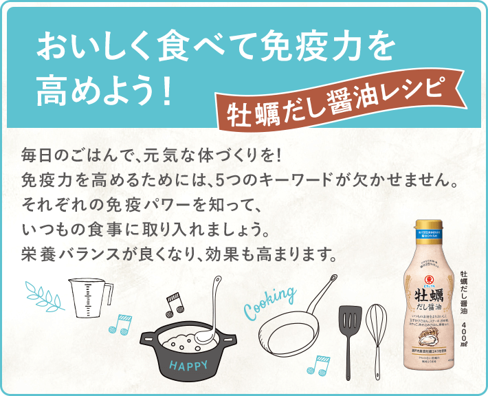 おいしく食べて免疫力を高めよう！牡蠣だし醤油レシピ