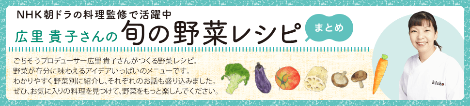 広里貴子さんの旬の野菜レシピ まとめ