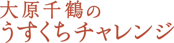 大原千鶴のうすくちチャレンジ