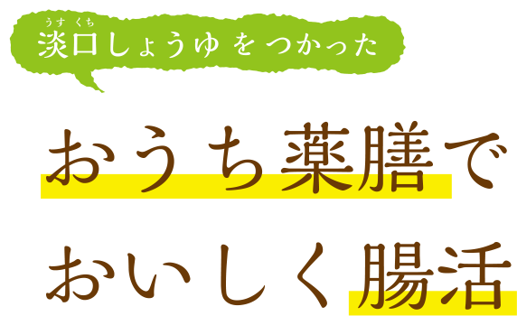 淡口しょうゆをつかった おうち薬膳でおいしく腸活