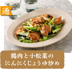 通  鶏肉と小松菜のにんにくじょうゆ炒め