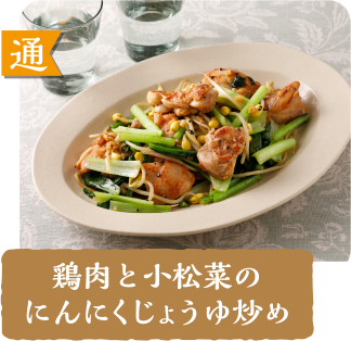 通  鶏肉と小松菜のにんにくじょうゆ炒め