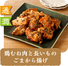 通 潤  鶏むね肉と長いものごまから揚げ