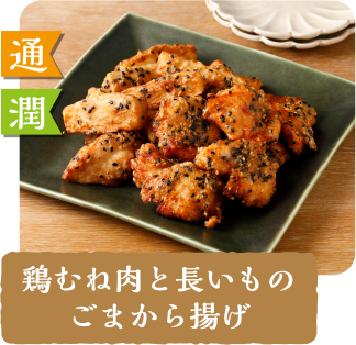 通 潤  鶏むね肉と長いものごまから揚げ