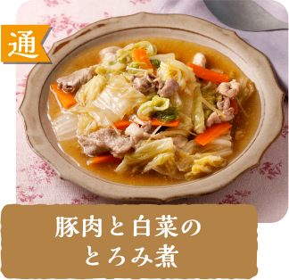 通  豚肉と白菜のとろみ煮