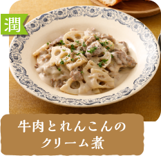 潤  牛肉とれんこんのクリーム煮