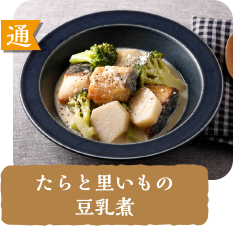 通  たらと里いもの豆乳煮