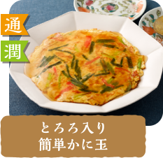 通 潤  とろろ入り簡単かに玉