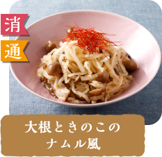 消 通  大根ときのこのナムル風