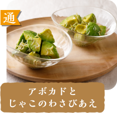 通  アボカドのじゃこわさびあえ