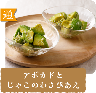 通  アボカドのじゃこわさびあえ