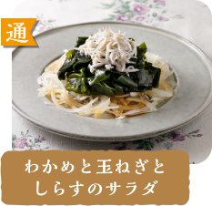 通 潤  わかめと玉ねぎとしらすのサラダ