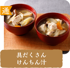 通  具だくさんけんちん汁