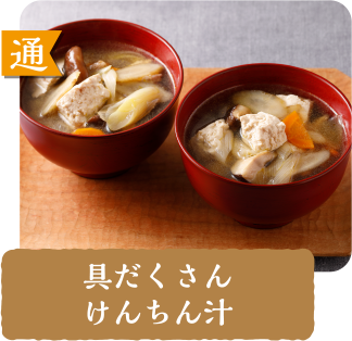 通  具だくさんけんちん汁