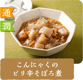 通 潤  こんにゃくのピリ辛そぼろ煮