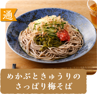 通  めかぶときゅうりのさっぱり梅そば