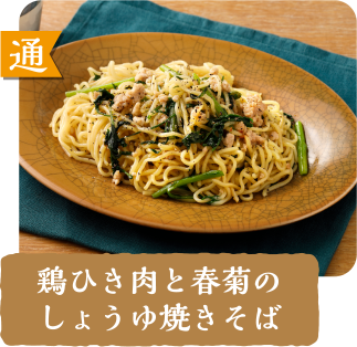 通  鶏ひき肉と春菊のしょうゆ焼きそば