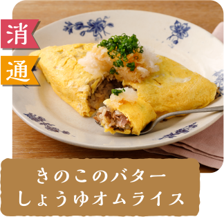 消 通  きのこのバターしょうゆオムライス