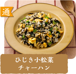 通  ひじき小松菜チャーハン