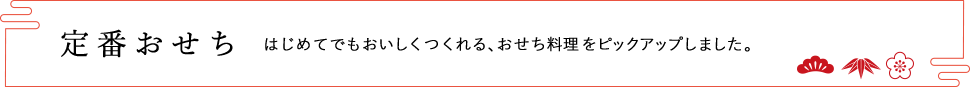 定番おせち