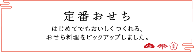 定番おせち