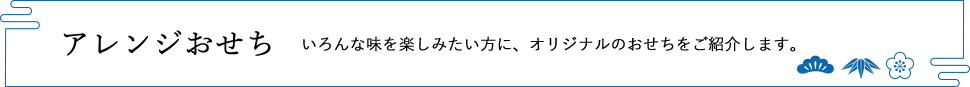 アレンジおせち