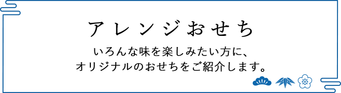 アレンジおせち