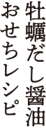 牡蠣だし醤油 おせちレシピ