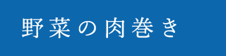 野菜の肉巻き