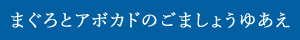 まぐろとアボカドのごましょうゆあえ