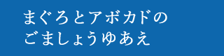 まぐろとアボカドのごましょうゆあえ