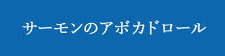 サーモンのアボカドロール