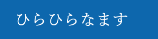 ひらひらなます