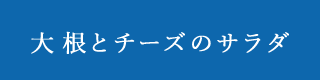 大根とチーズのサラダ