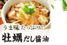 うま味たっぷり！牡蠣だし醤油