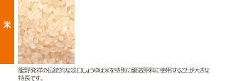 米：龍野発祥の伝統的な淡口しょうゆは米を特別に醸造原料に使用することが大きな特長です。