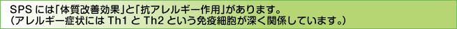 SPSには「体質改善効果」と「抗アレルギー作用」があります。(アレルギー症状にはTh1とTh3という免疫細胞が深く関係しています。)