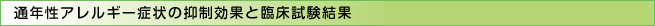 通年性アレルギー症状の抑制効果と臨床試験結果