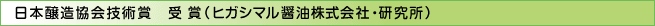 日本醸造協会技術賞 受賞（ヒガシマル醤油株式会社・研究所） 