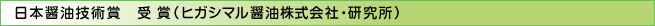 日本醤油技術賞 受賞(ヒガシマル醤油株式会社・研究所)