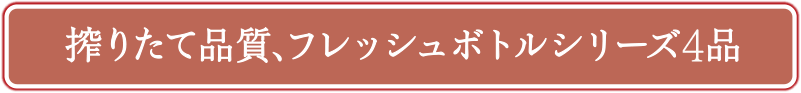 搾りたて品質、フレッシュボトルシリーズ4品