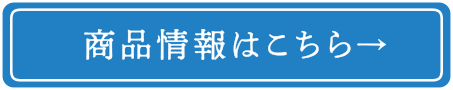 商品情報はこちら