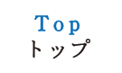 Top トップ