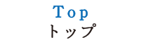 Top トップ