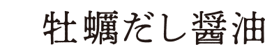 牡蠣だし醤油